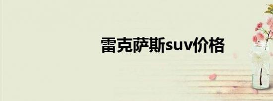 雷克萨斯suv价格