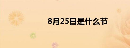 8月25日是什么节