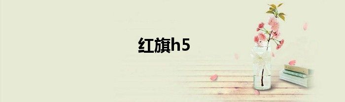 红旗h5