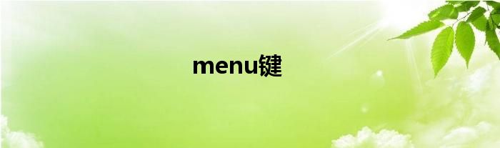 menu键