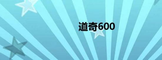 道奇600