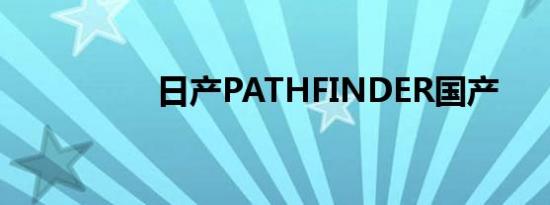 日产PATHFINDER国产