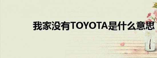 我家没有TOYOTA是什么意思