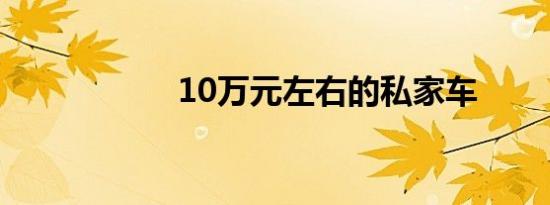 10万元左右的私家车