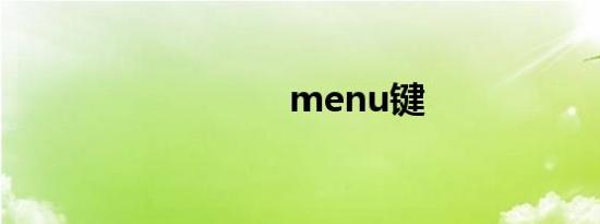 menu键