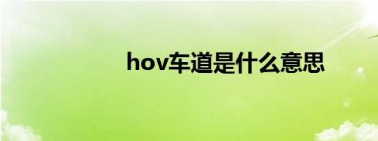 hov车道是什么意思